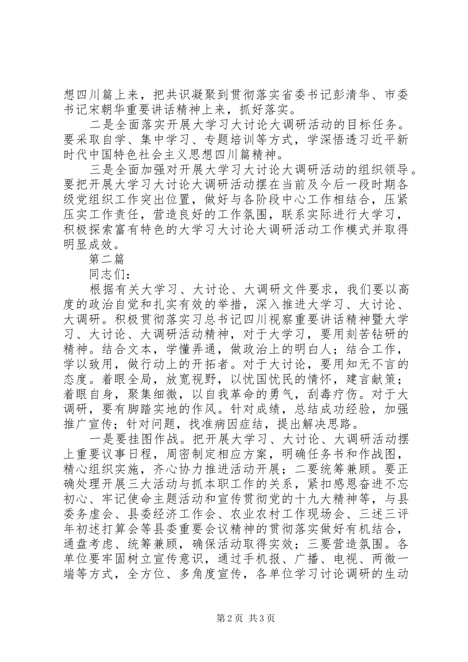 20XX年最新“大学习、大讨论、大调研”培训会讲话发言稿_第2页