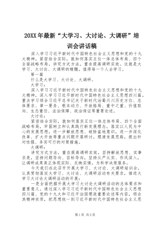 20XX年最新“大学习、大讨论、大调研”培训会讲话发言稿