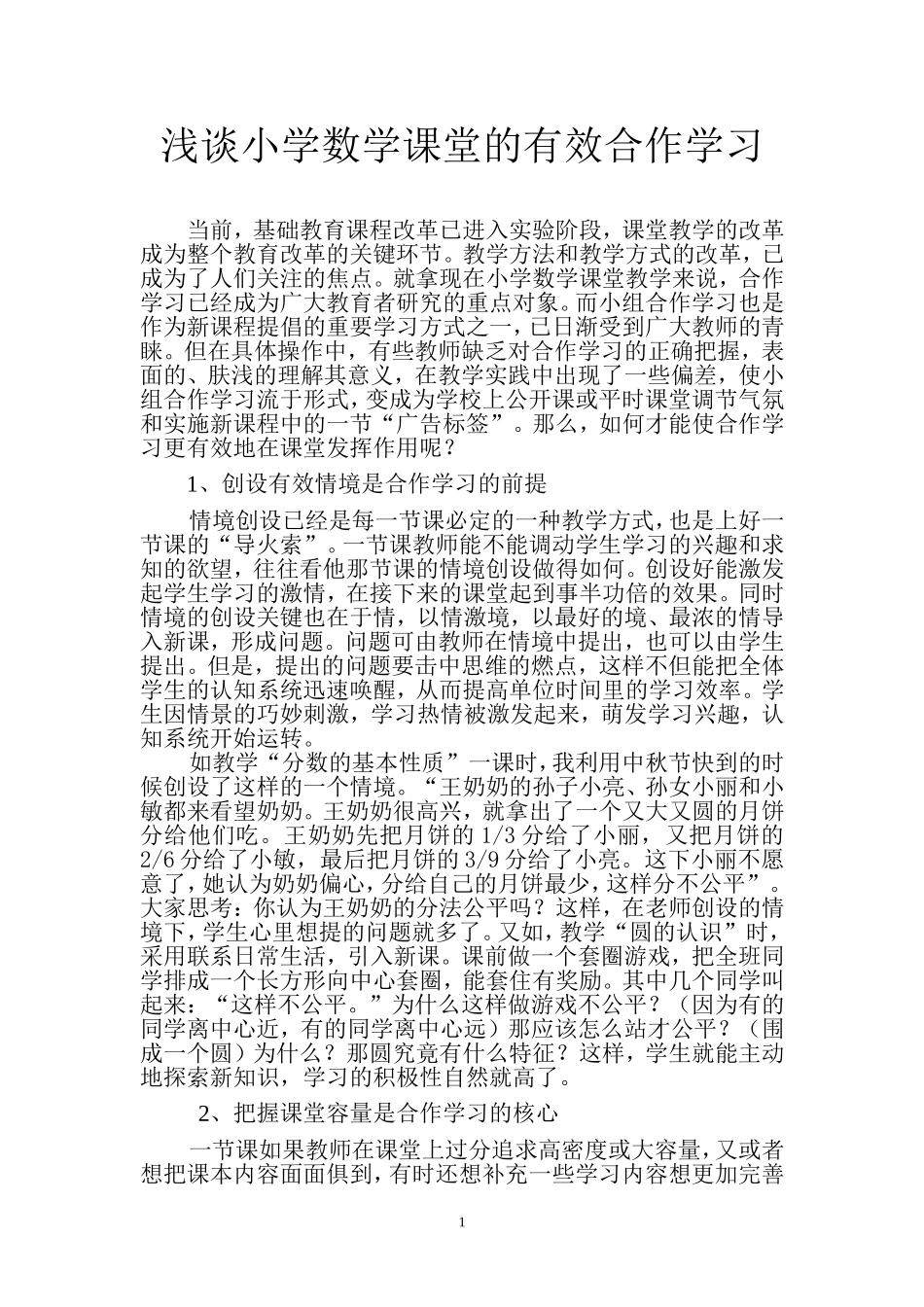 浅谈小学数学课堂的有效合作学习当前_第1页
