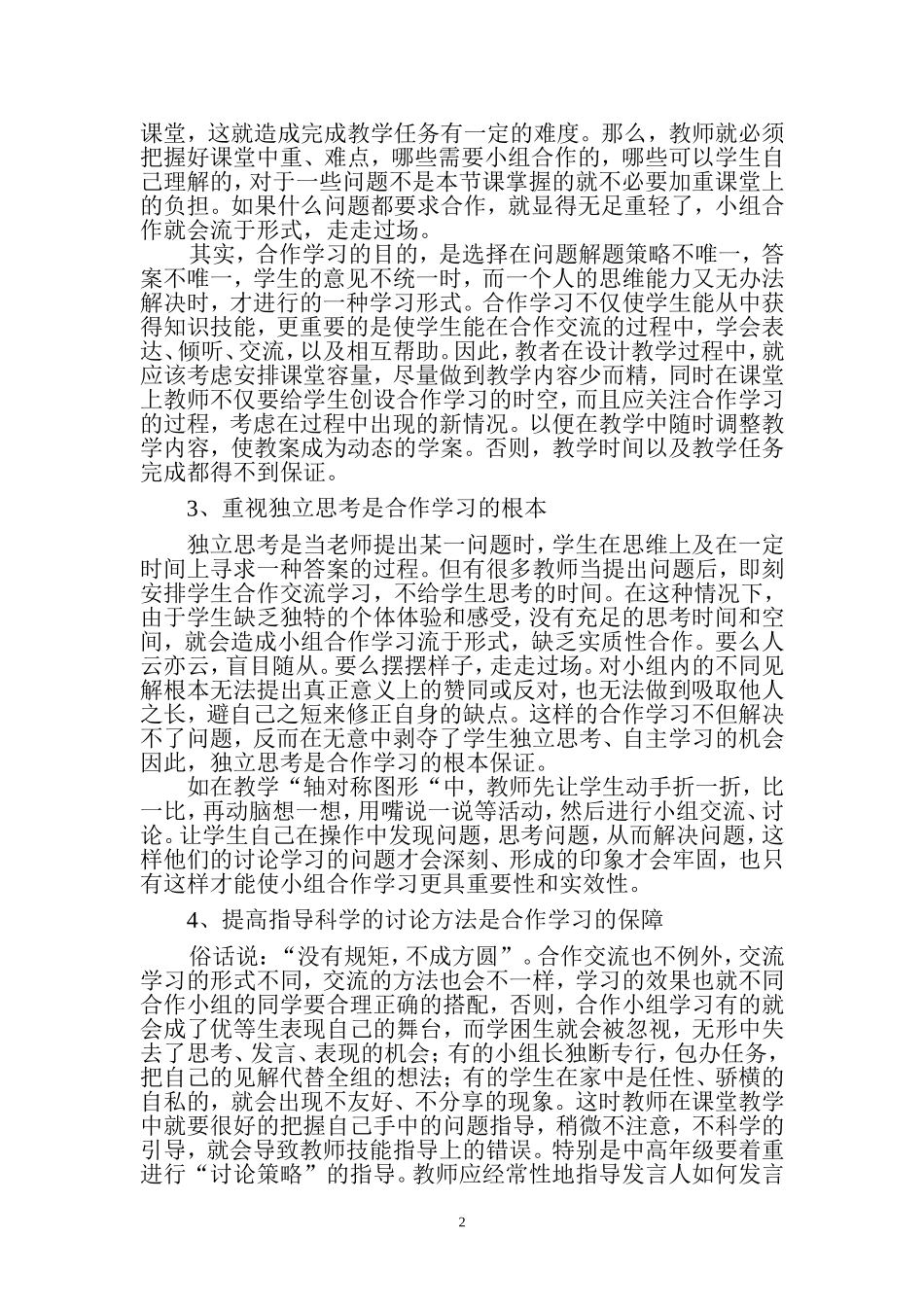 浅谈小学数学课堂的有效合作学习当前_第2页