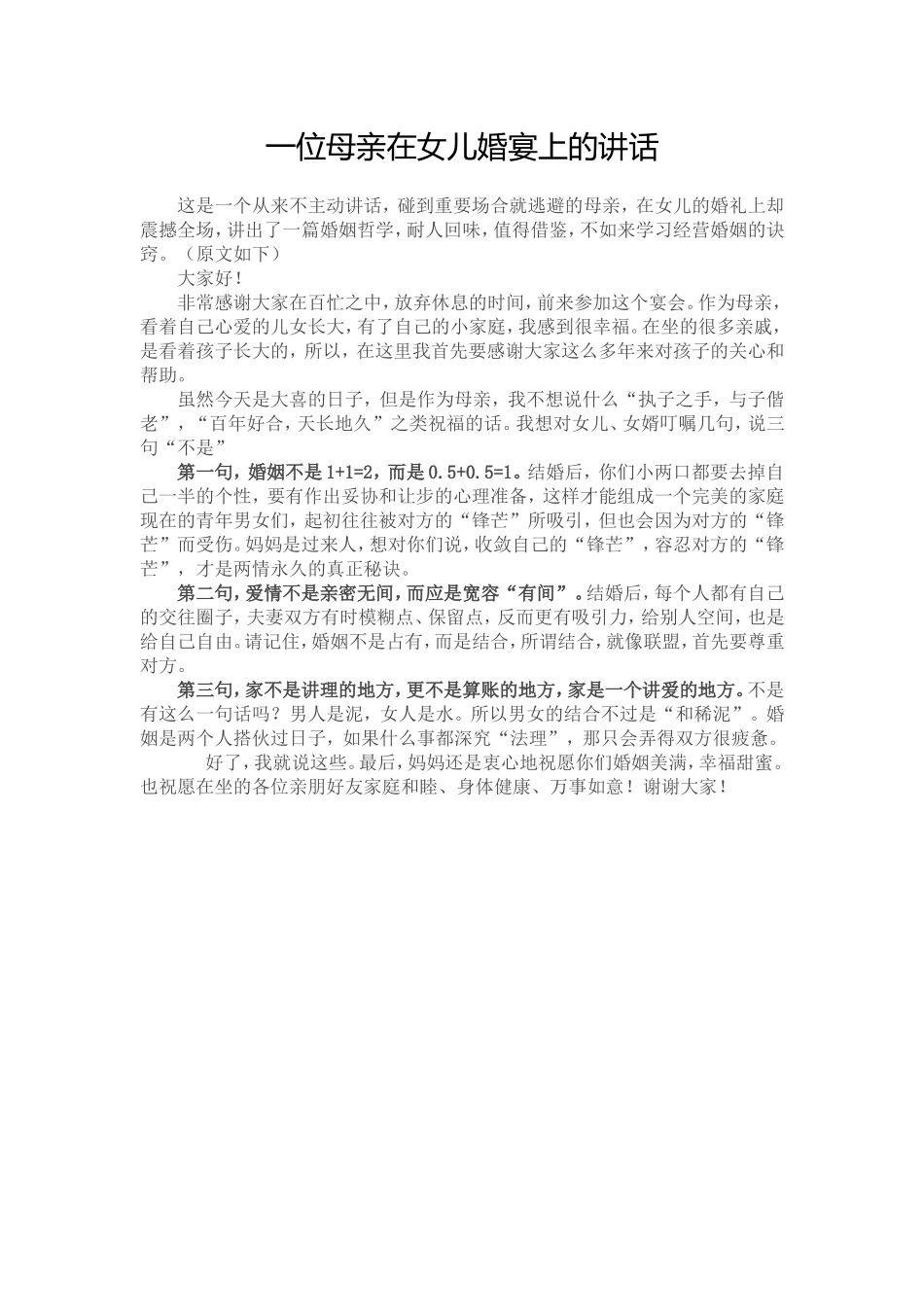 一位母亲在女儿婚宴上的讲话_第1页