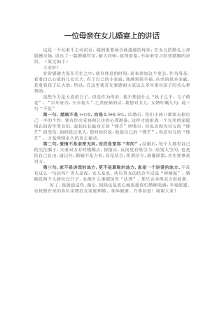 一位母亲在女儿婚宴上的讲话
