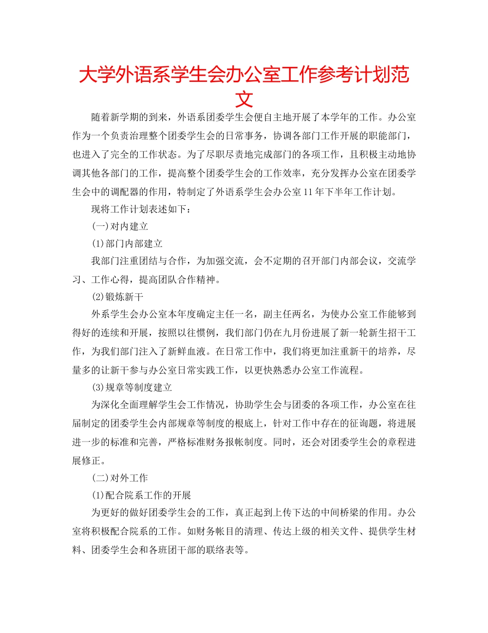 大学外语系学生会办公室工作参考计划范文 _第1页