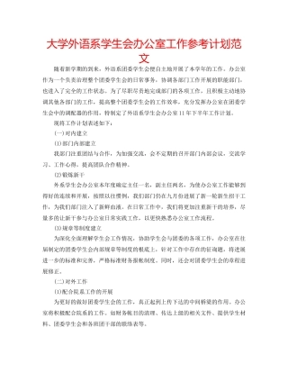 大学外语系学生会办公室工作参考计划范文 