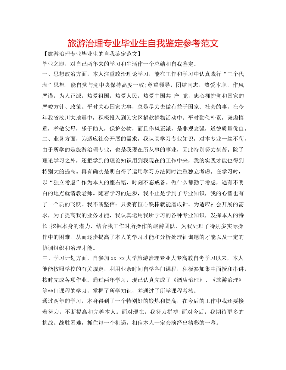 旅游管理专业毕业生自我鉴定参考范文 _第1页