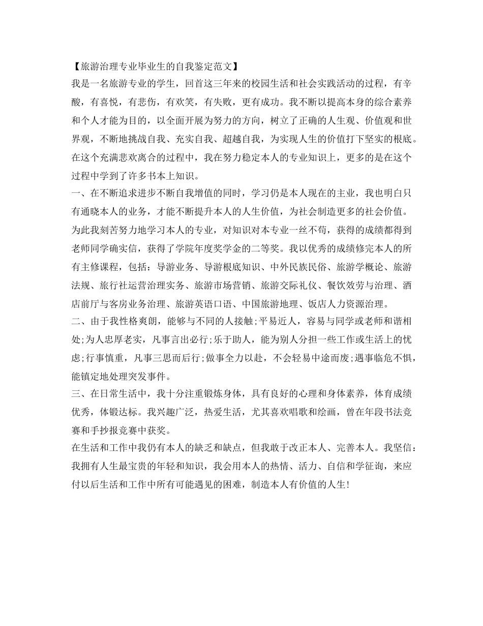 旅游管理专业毕业生自我鉴定参考范文 _第2页