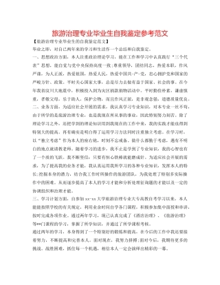 旅游管理专业毕业生自我鉴定参考范文 