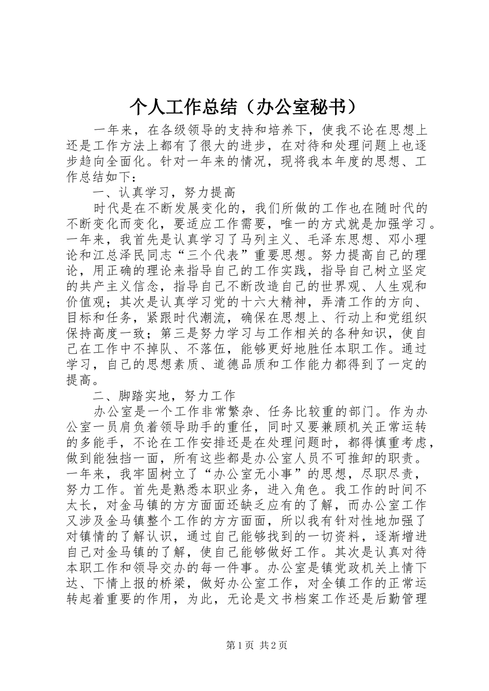 个人工作总结（办公室秘书） _第1页