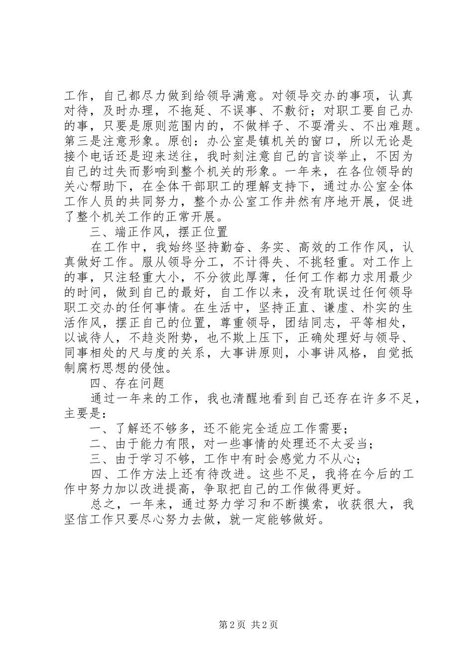 个人工作总结（办公室秘书） _第2页