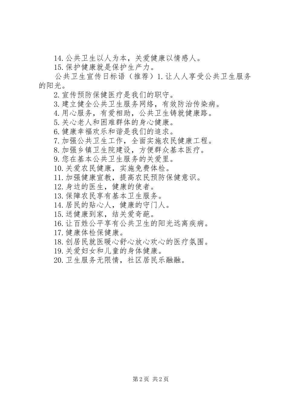 公共卫生宣传月标语_第2页