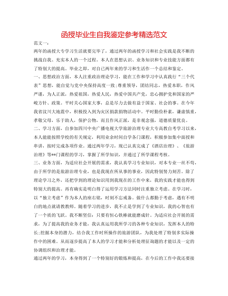 函授毕业生自我鉴定参考精选范文 _第1页