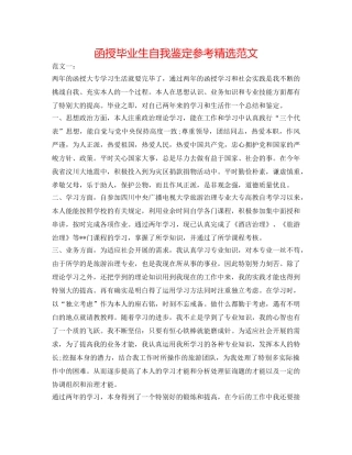 函授毕业生自我鉴定参考精选范文 