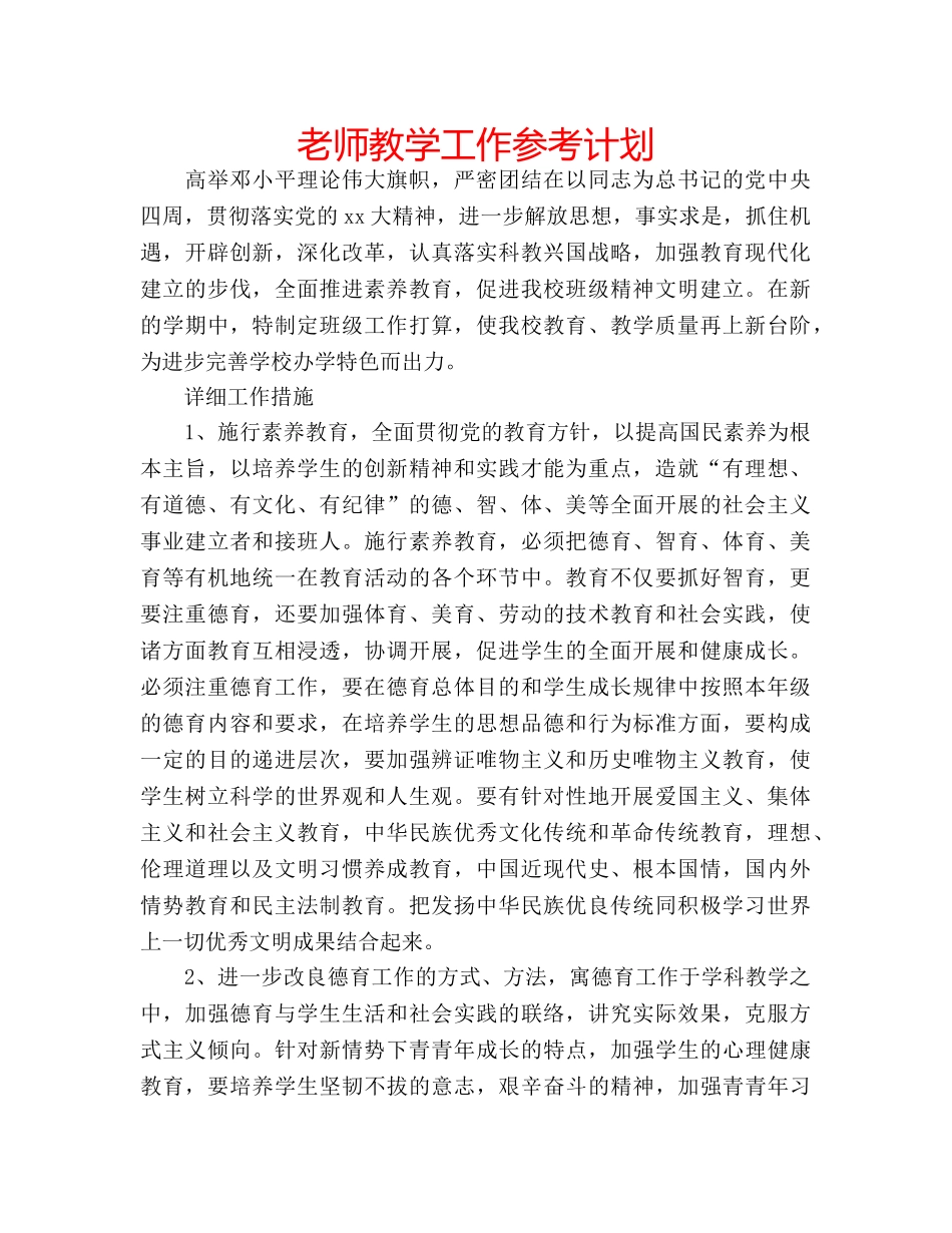 老师教学工作参考计划 _第1页