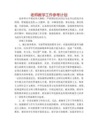老师教学工作参考计划 
