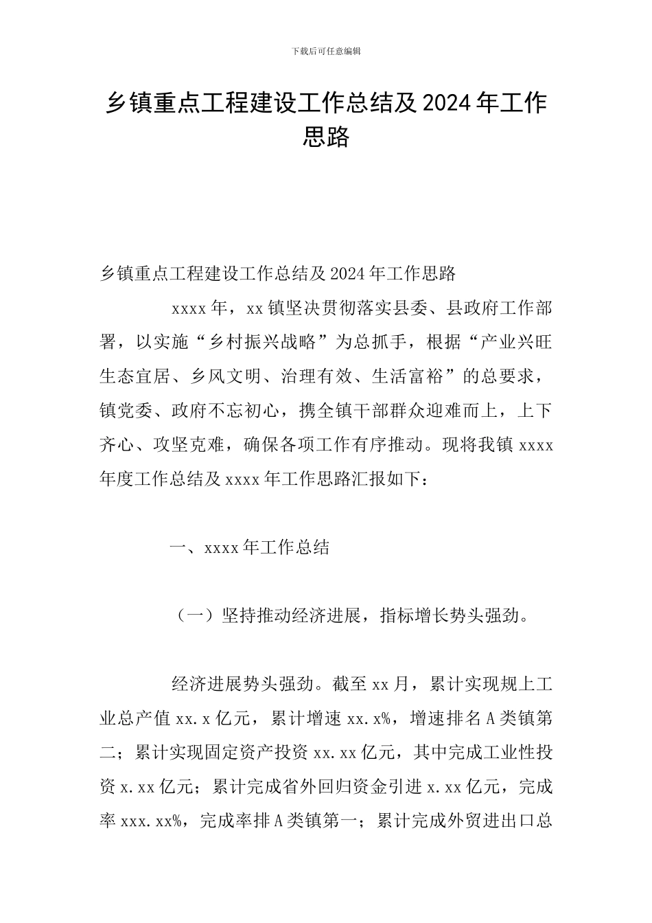 乡镇重点工程建设工作总结及2024年工作思路_第1页