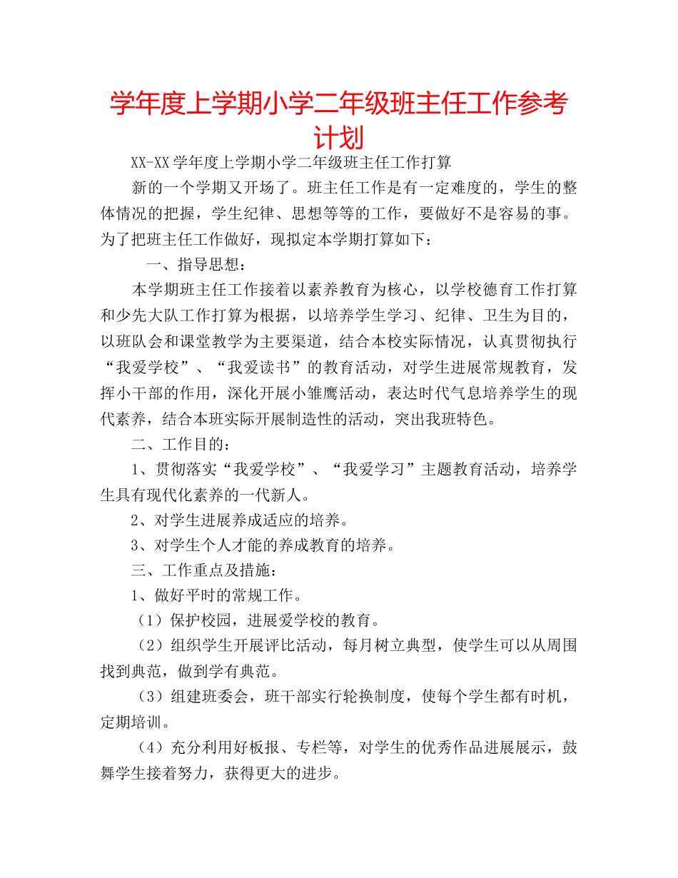 学年度上学期小学二年级班主任工作参考计划 _第1页