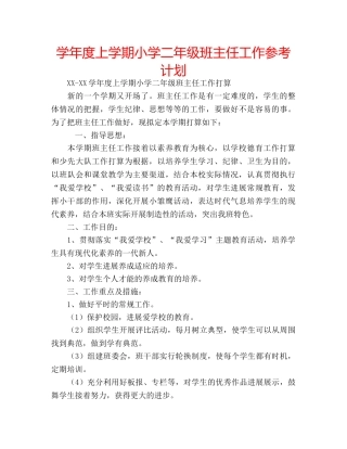 学年度上学期小学二年级班主任工作参考计划 