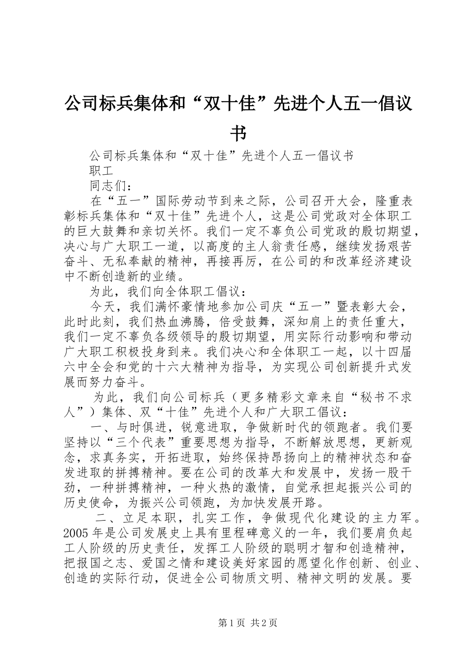 公司标兵集体和“双十佳”先进个人五一倡议书_第1页