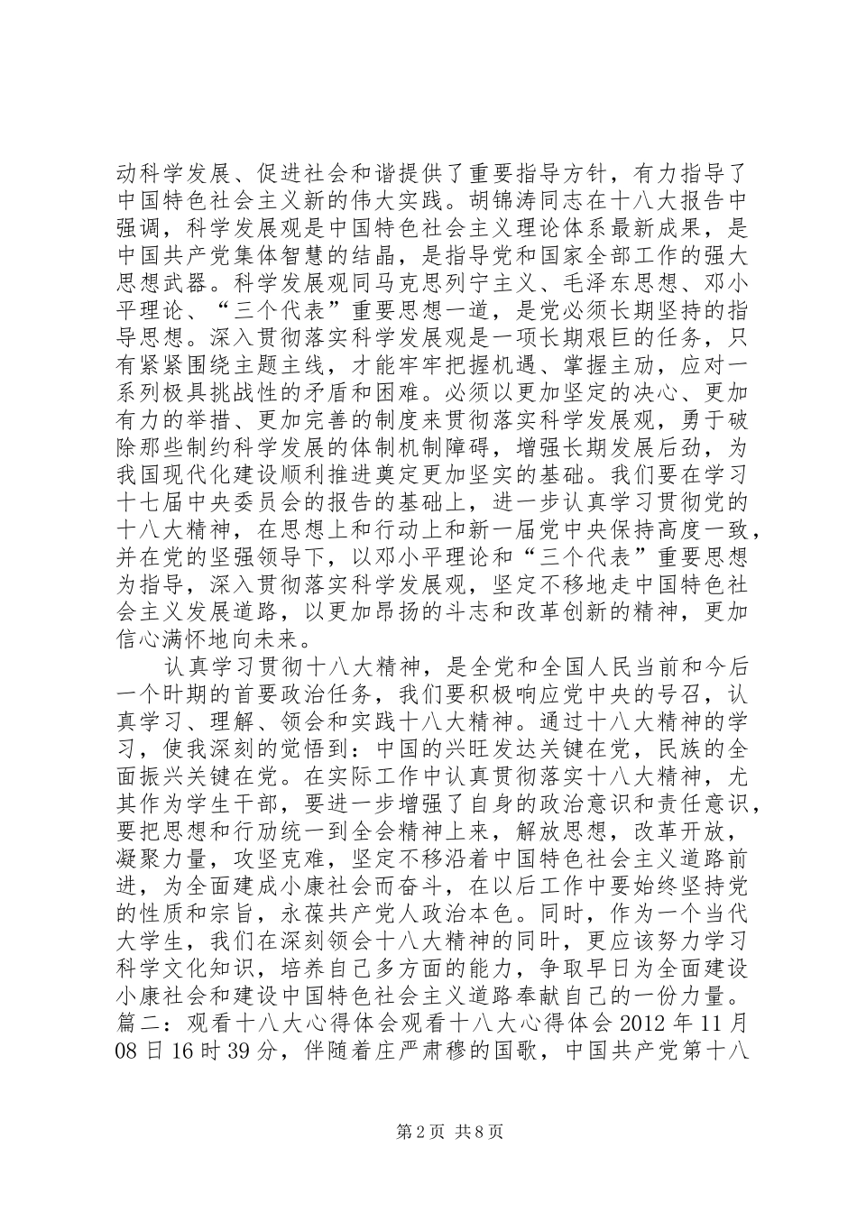 观看十八大报告学习体会心得_第2页