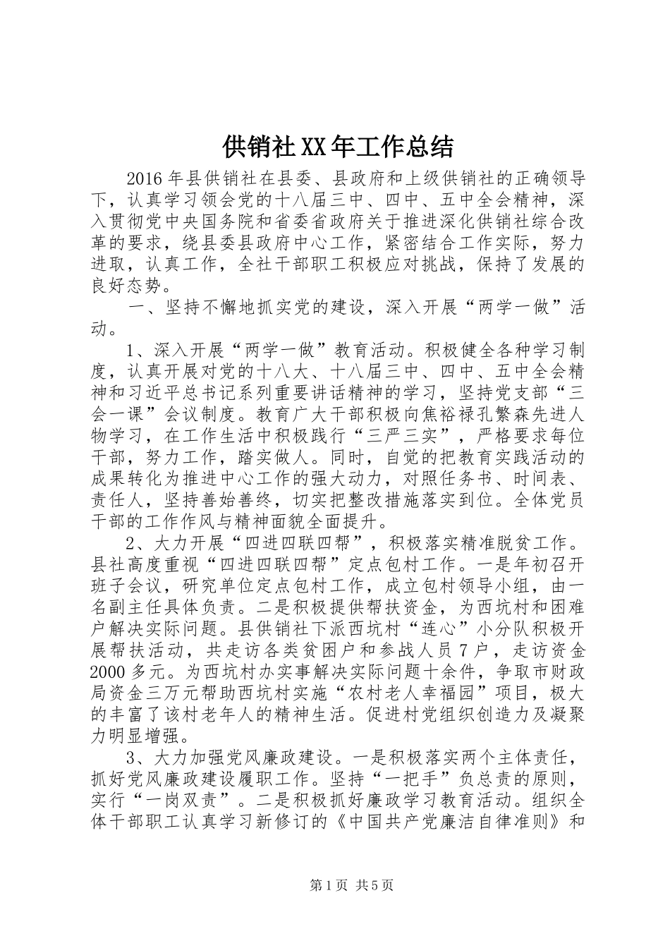 供销社XX年工作总结 _第1页