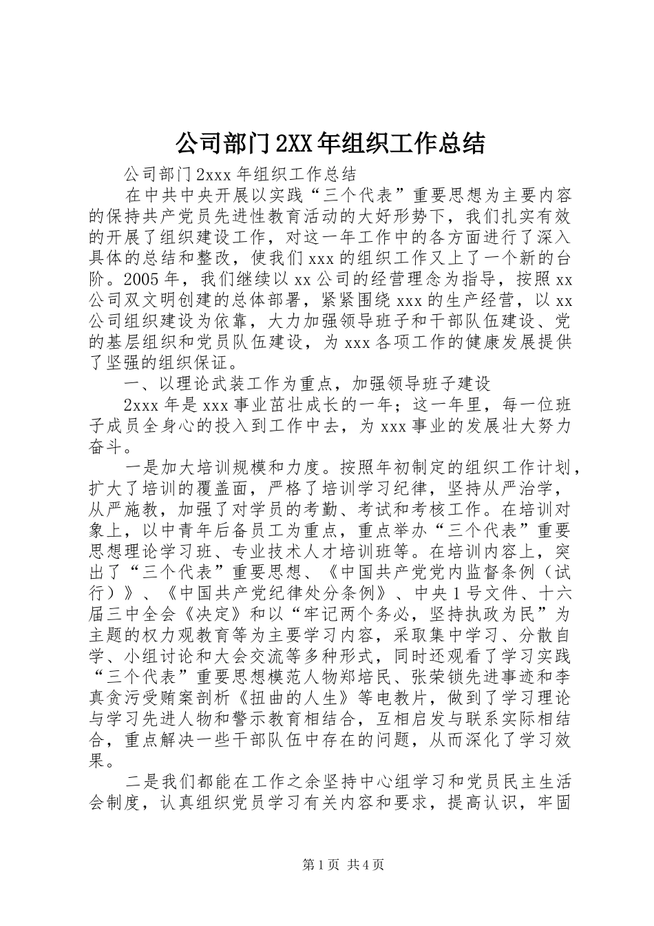 公司部门2XX年组织工作总结_第1页