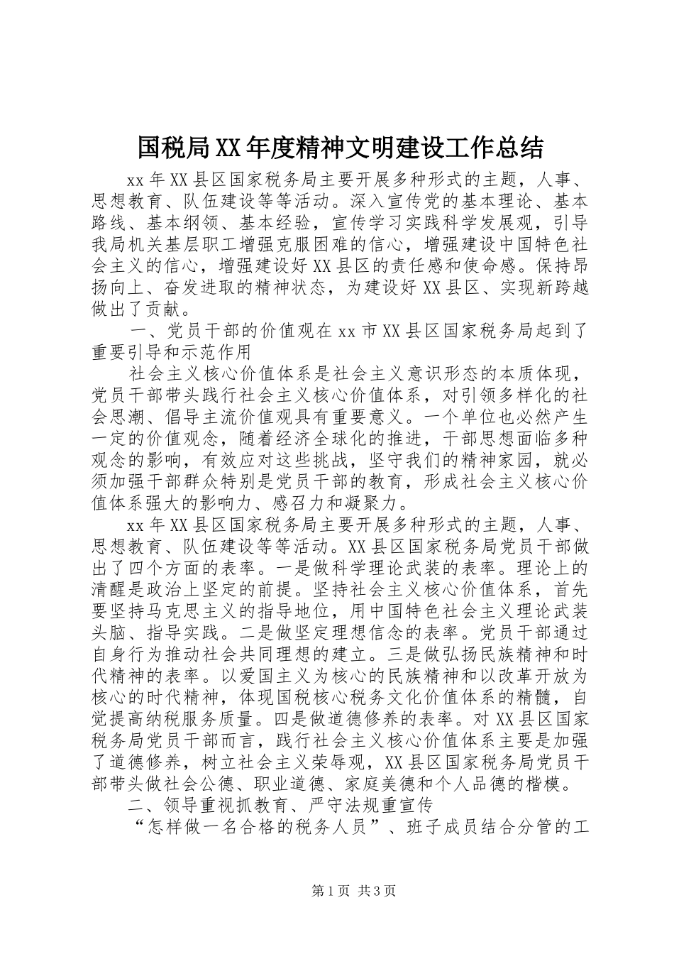 国税局XX年度精神文明建设工作总结 _第1页
