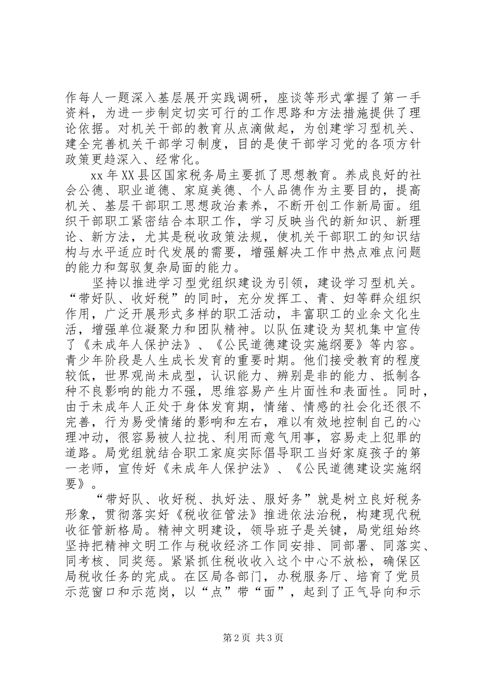 国税局XX年度精神文明建设工作总结 _第2页