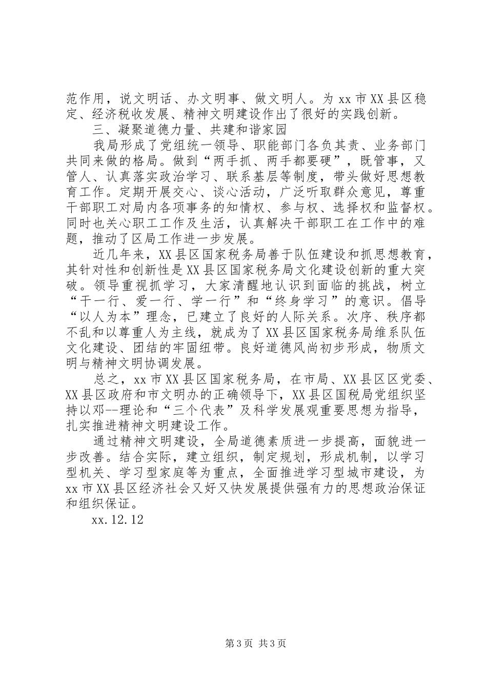 国税局XX年度精神文明建设工作总结 _第3页