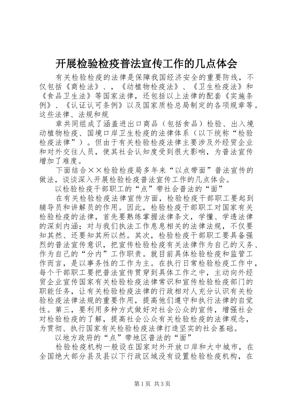 开展检验检疫普法宣传工作的几点体会_第1页