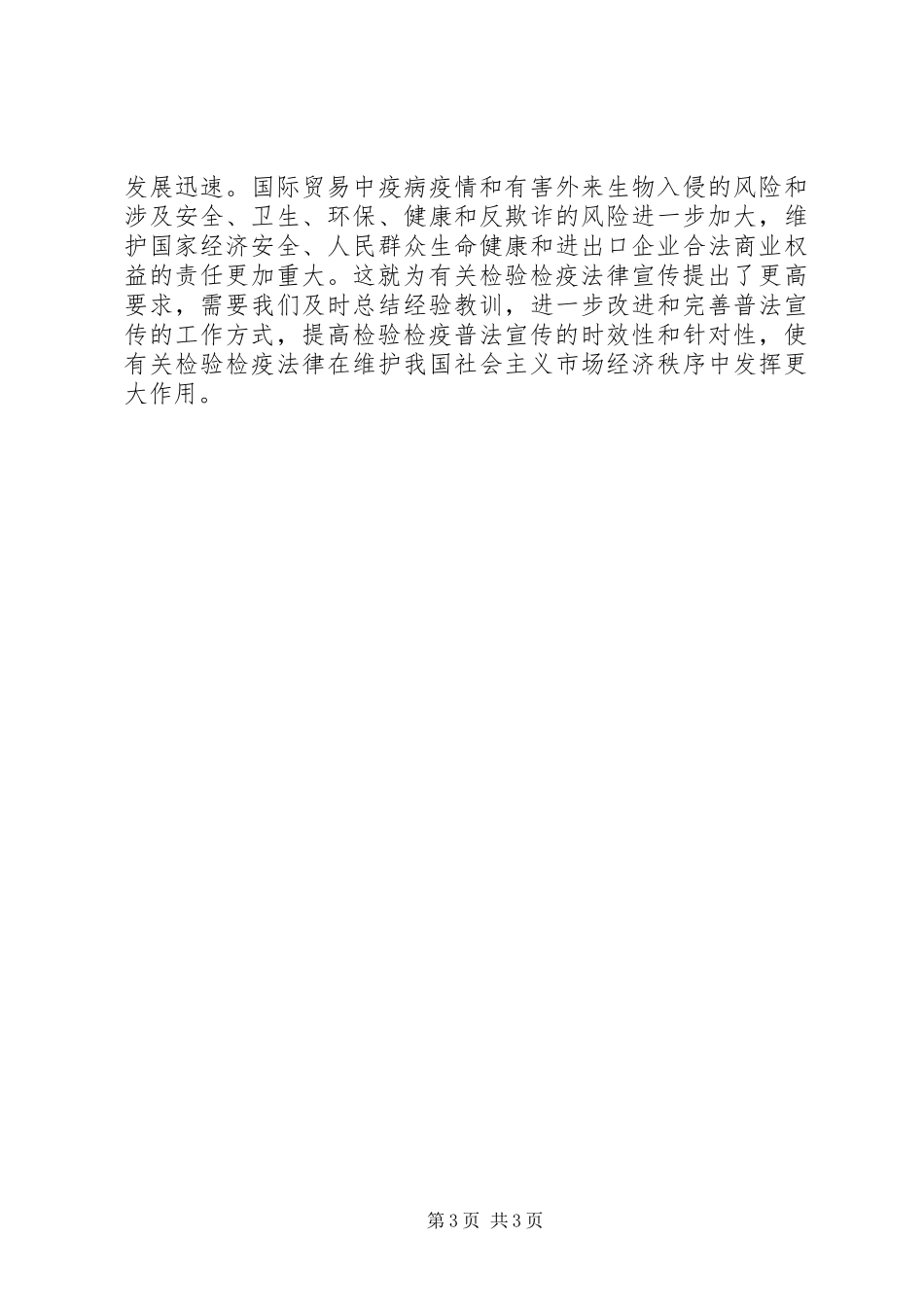 开展检验检疫普法宣传工作的几点体会_第3页