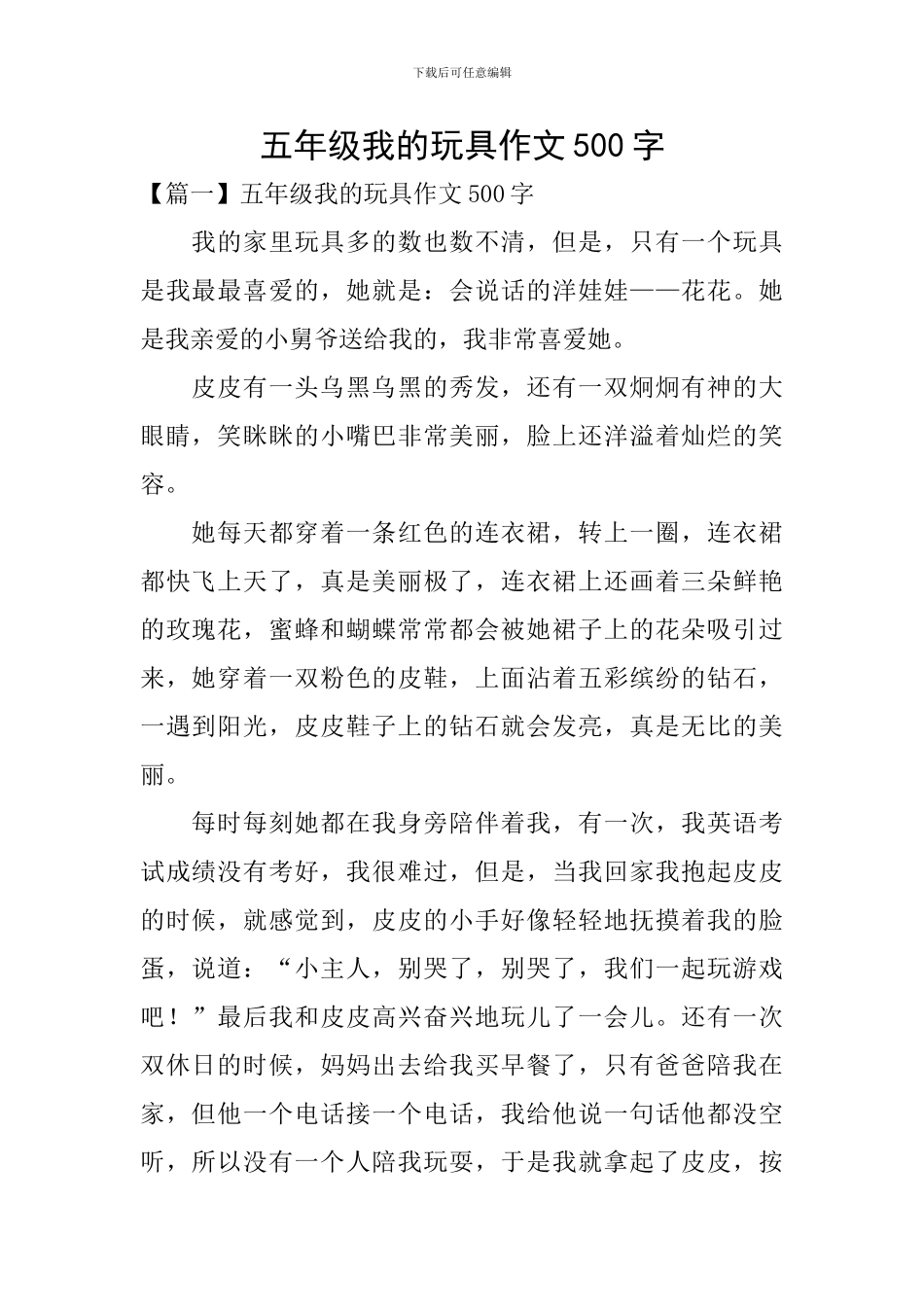 五年级我的玩具作文500字_第1页