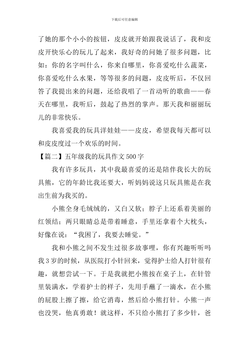 五年级我的玩具作文500字_第2页