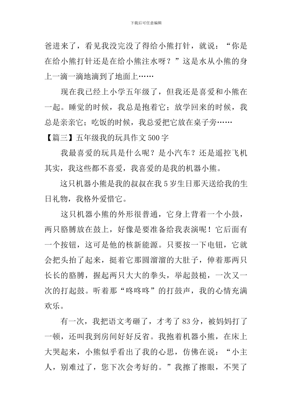 五年级我的玩具作文500字_第3页