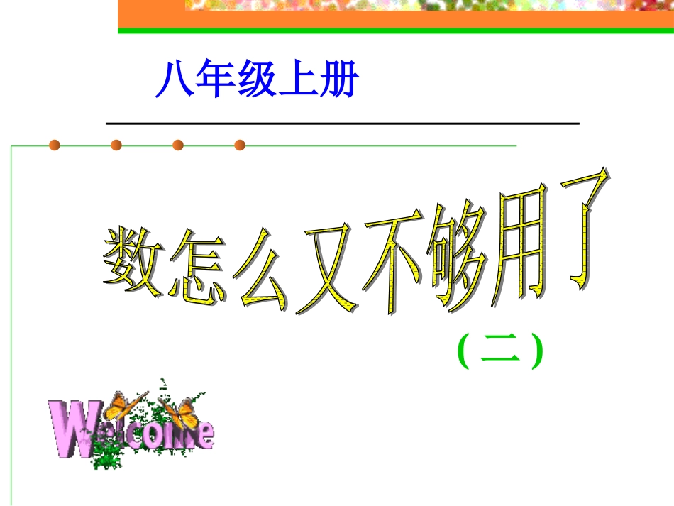 【精品课件二】21数怎么又不够用了_第1页