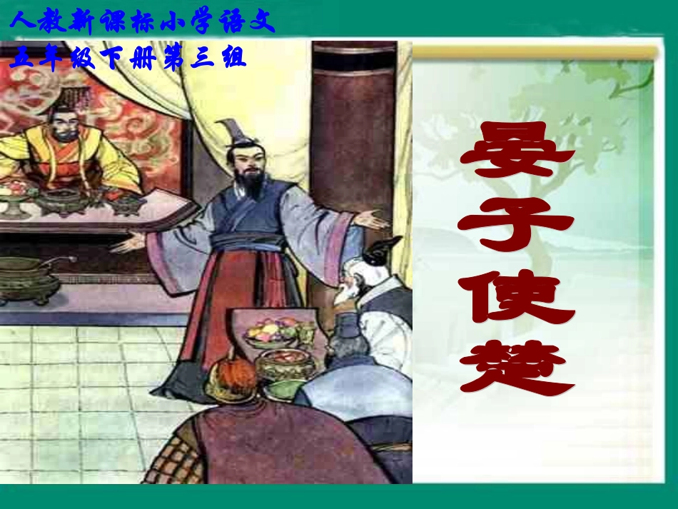 （人教新课标）五年级语文课件晏子使楚1_第1页