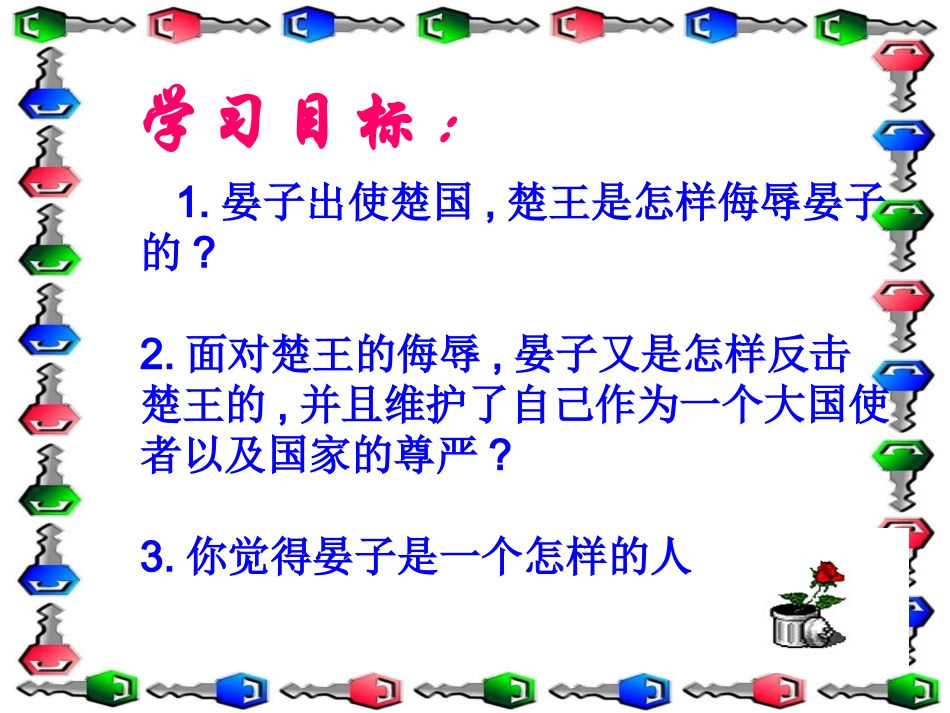 （人教新课标）五年级语文课件晏子使楚1_第2页