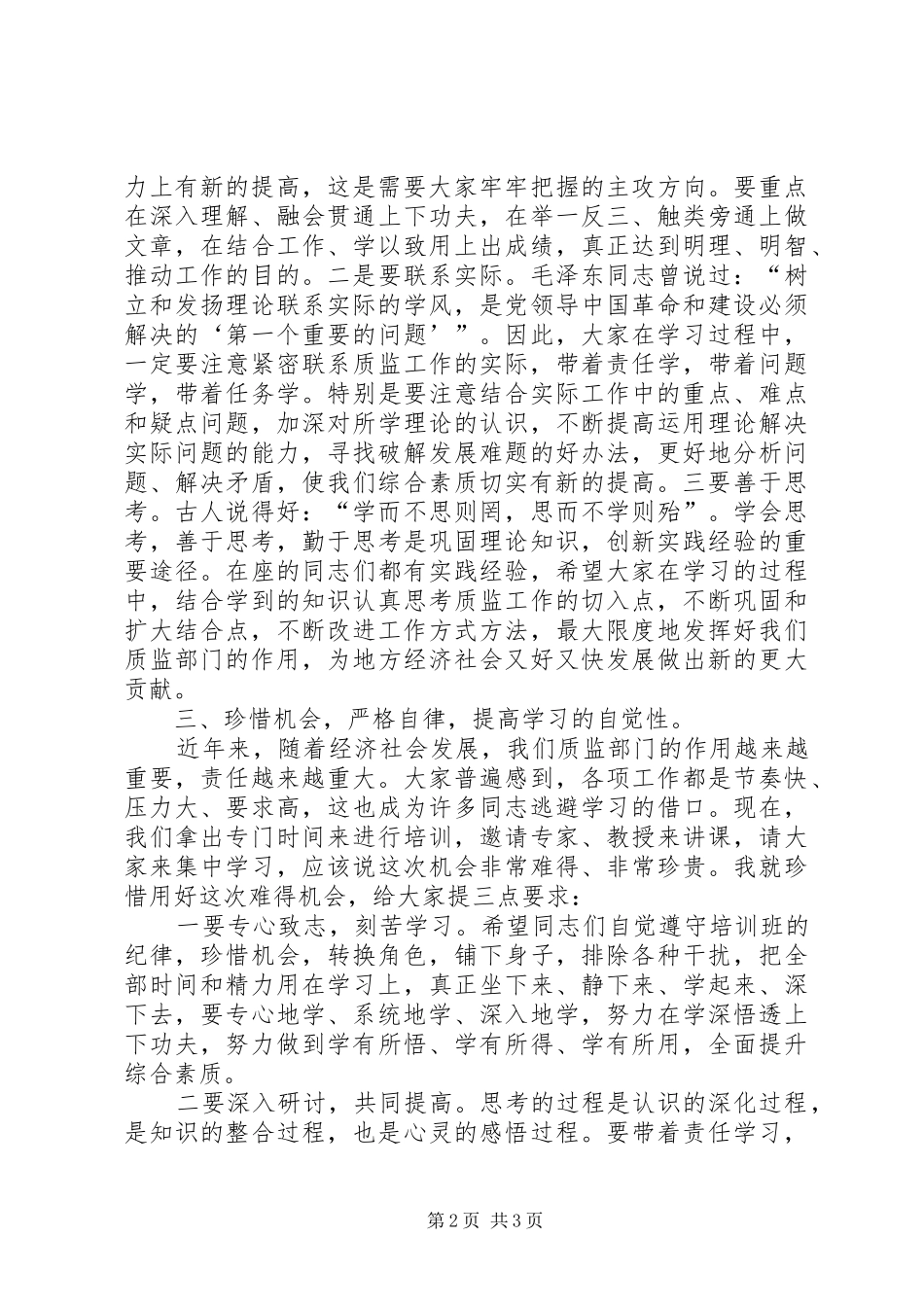 质监局负责人培训会讲话发言稿_第2页