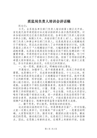 质监局负责人培训会讲话发言稿