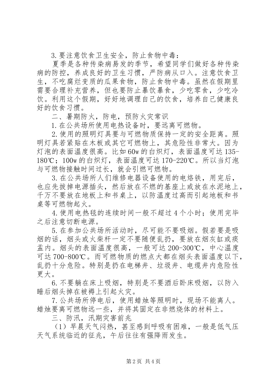 XX年暑假假前安全教育讲话发言稿_第2页