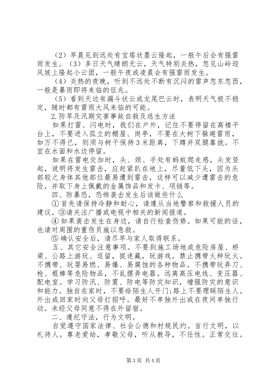 XX年暑假假前安全教育讲话发言稿_第3页