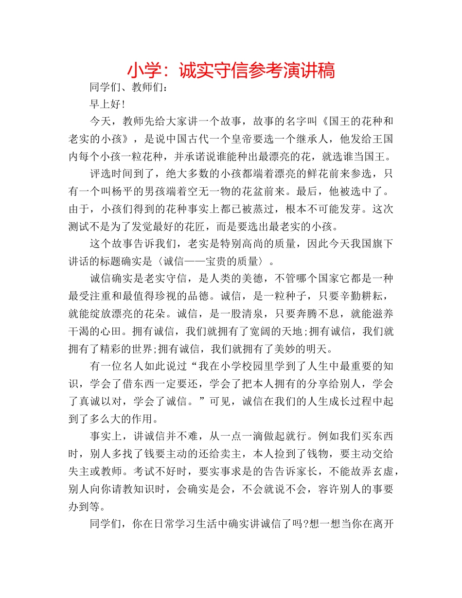小学诚实守信参考演讲稿 _第1页