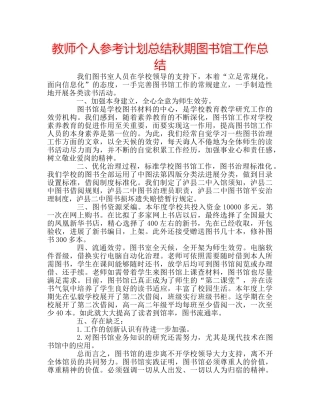 教师个人参考计划总结秋期图书馆工作总结 