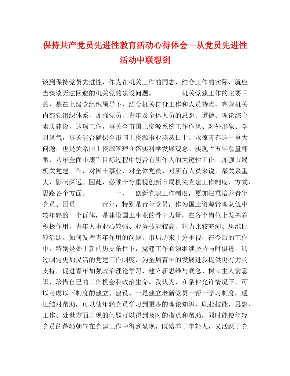 保持共产党员先进性教育活动心得体会--从党员先进性活动中联想到 _第1页