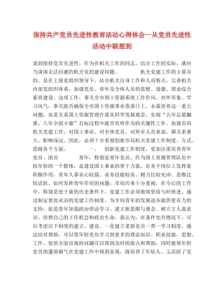 保持共产党员先进性教育活动心得体会--从党员先进性活动中联想到 