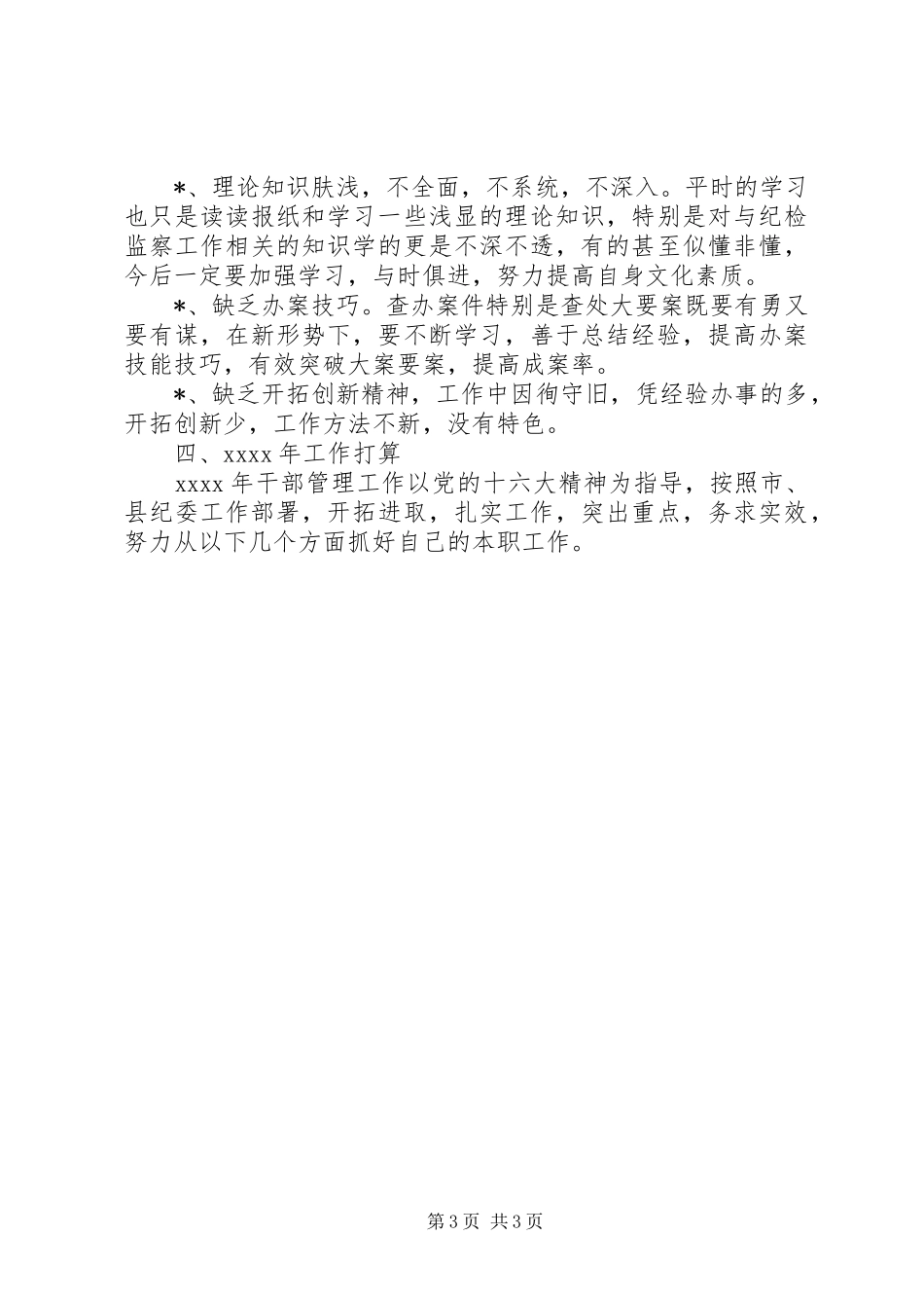 干部管理室工作总结（纪委） _第3页
