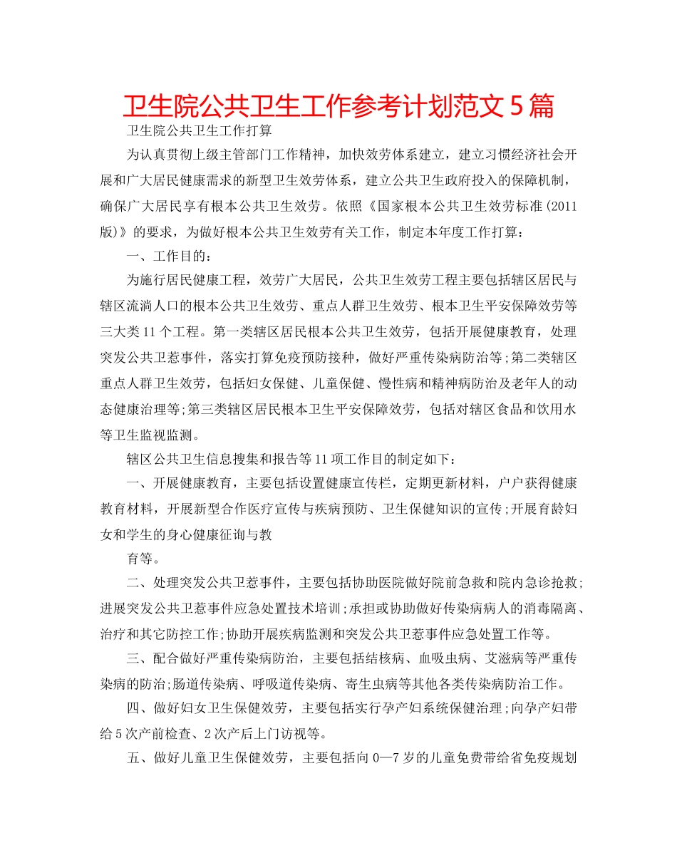 卫生院公共卫生工作参考计划范文5篇 _第1页