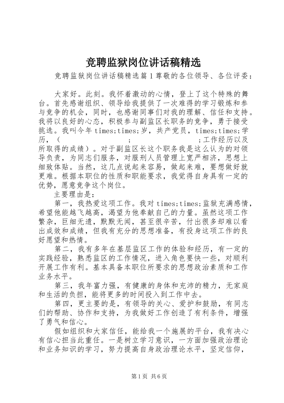 竞聘监狱岗位讲话发言稿精选_第1页