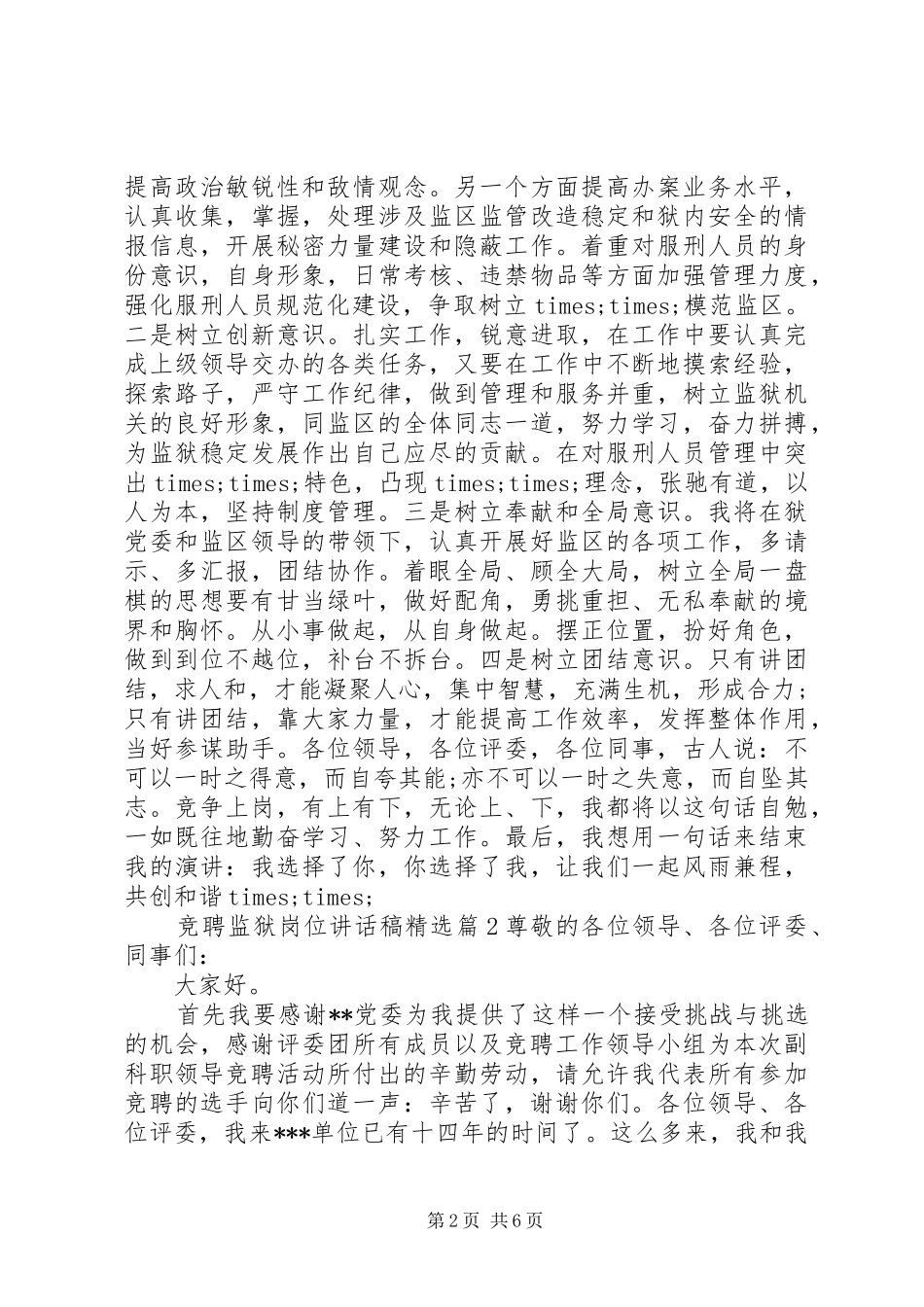 竞聘监狱岗位讲话发言稿精选_第2页