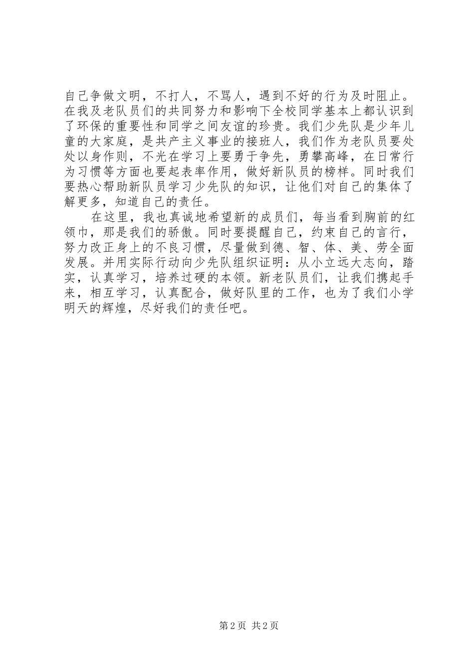 优秀队员讲话发言稿_第2页