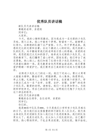 优秀队员讲话发言稿
